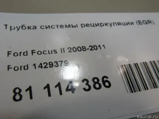 1429379 Трубка EGR Ford Mondeo 5 Арт E81114386, вид 5