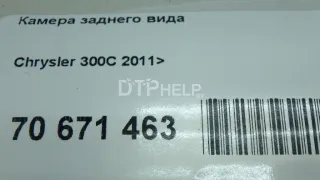  Камера заднего вида Chrysler 300C 2 Арт AM70671463, вид 6