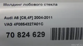 4F0854327A01C Молдинг лобового стекла Audi A6 C6 (S6,RS6) Арт E70824629, вид 9