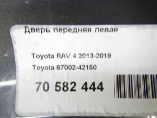 6700242150 Дверь передняя левая Toyota Rav 4 4 Арт AM70582444, вид 19