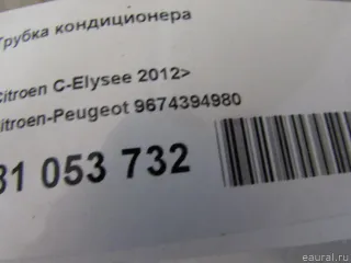 9674394980 Citroen-Peugeot Трубка кондиционера Peugeot 301 Арт E81053732, вид 8