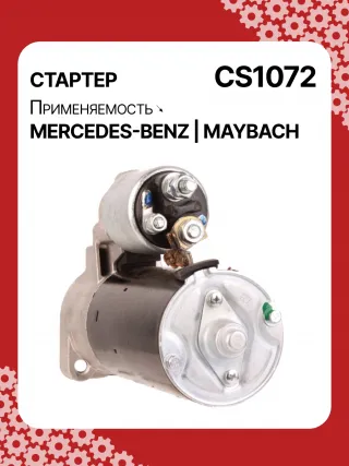S0395,0001108213,0001108214,0001115005,0001115049,0001115050,0001115070,0001115071,0001115096,0001115097,0001115119,0986017890,0986021290,0986021320,1986S00774,1986S00779,111768,CST10413,CST10413AS,CST10413ES,CST10413GS,CST10413OS,CST10413RS,DRS7890,1121510001,42017890,HCP8421,CS1072,8EA012527251,8EA737467001,STB1072AB,STB1072BA,STB1072RD,STB1072RN,STB1072ZL,STB8072RN,STV1072BA,STV1072YJLRS01394,063521150050,943253141010,944280178900,MRS17890,MSN2177,MSR5341,0051512401,0061510601,0061514101,0061516101,0061519801,112151000180,1121510080,A0051512401,A005151240180,A0051517701,A0061510601,A006151060180,A0061514101,A006151410180,A0061516101,A006151610180,A0061519801,A1121510001,A112151000180,STB1072RB,STB1072WA,STV1072RB,438442,458462,21986BO,17757N,19210N,300N10380Z Стартер Mercedes C W202 Арт CS1072RG-21, вид 5