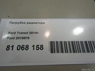 2016578 Ford Патрубок радиатора Ford Transit 4 Арт E81068158, вид 8