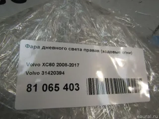 31420394 Volvo Фара дневного света правая (ходовые огни) Volvo XC60 1 Арт E81065403, вид 7