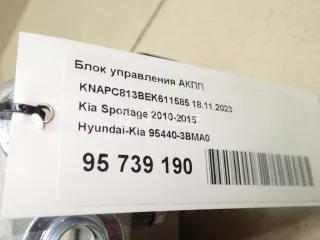 954403BMA0 Блок управления АКПП Kia Sportage 3 Арт AM95739190, вид 8