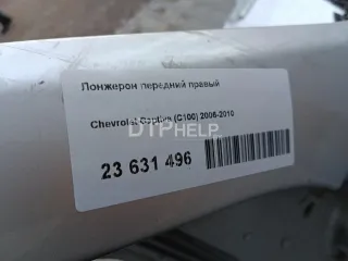  Лонжерон передний правый Chevrolet Captiva Арт AM23631496, вид 7