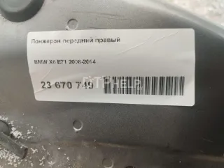  Лонжерон передний правый BMW X6 E71/E72 Арт AM23670749, вид 6