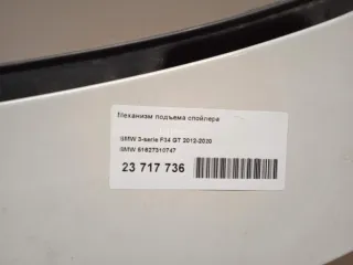 51627310747 Механизм подъема спойлера BMW 3 F30/F31/GT F34 Арт AM23717736, вид 16