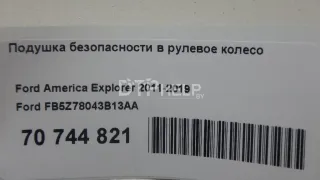 FB5Z78043B13AA Подушка безопасности в рулевое колесо Ford Explorer 5 Арт AM70744821, вид 11