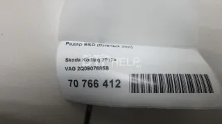 2Q0907685B Радар BSD (Слепых зон) Skoda Kodiaq Арт AM70766412, вид 9