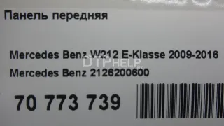 2126200600 Панель передняя Mercedes E W212 Арт AM70773739, вид 8