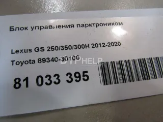 8934030100 Блок управления парктроником Lexus GS 4 Арт AM81033395, вид 5