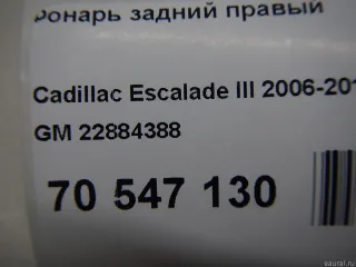 22884388 GM Фонарь задний правый Cadillac Escalade 3 Арт E70547130, вид 7