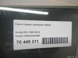 73350SWEQ00 Honda Стекло двери передней левой Honda CR-V 3 Арт E70449211, вид 7
