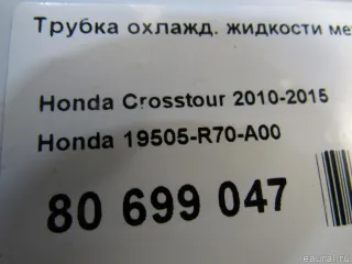 19505R70A00 Honda Трубка охлажд. жидкости металлическая Honda Crosstour Арт E80699047, вид 5