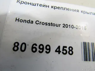  Кронштейн крепления крыла Honda Crosstour Арт E80699458, вид 4