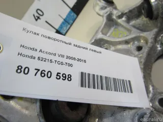 52215TC0T00 Honda Кулак поворотный задний левый Honda Accord 9 Арт E80760598, вид 10