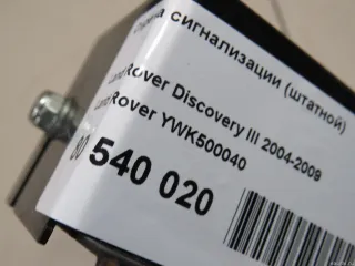 YWK500040 Land Rover Сирена сигнализации (штатной) Land Rover Discovery 3 Арт E80540020, вид 7