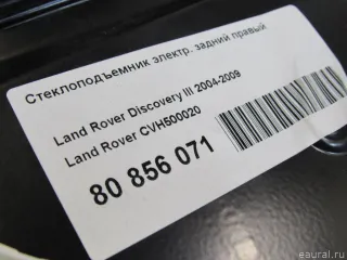 CVH500020 Land Rover Стеклоподъемник электрический задний правый Land Rover Range Rover Sport 1 restailing Арт E80856071, вид 6