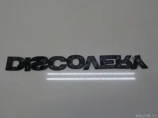 DAH500020LPO Land Rover Эмблема Land Rover Discovery 2 Арт E84325553, вид 7