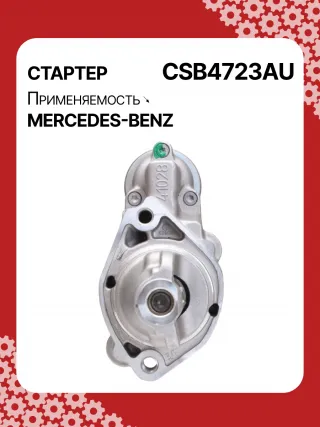 0001147422,0001147423,0986024977,STB4723RN,2769064400,A2769064400,438527 Стартер Mercedes CLS C218 Арт CSB4723RG-3, вид 1