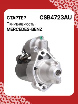 0001147422,0001147423,0986024977,STB4723RN,2769064400,A2769064400,438527 Стартер Mercedes CLS C218 Арт CSB4723RG-3, вид 2