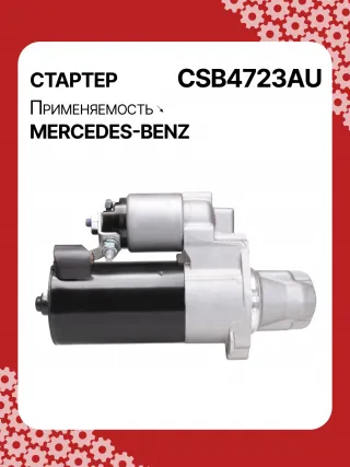 0001147422,0001147423,0986024977,STB4723RN,2769064400,A2769064400,438527 Стартер Mercedes CLS C218 Арт CSB4723RG-3, вид 3