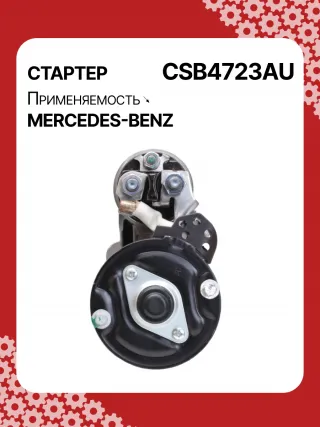 0001147422,0001147423,0986024977,STB4723RN,2769064400,A2769064400,438527 Стартер Mercedes CLS C218 Арт CSB4723RG-3, вид 4