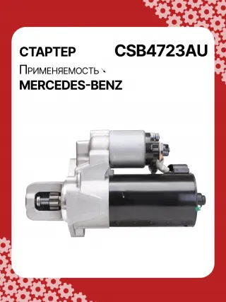 0001147422,0001147423,0986024977,STB4723RN,2769064400,A2769064400,438527 Стартер Mercedes CLS C218 Арт CSB4723RG-3, вид 6