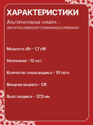 0001147422,0001147423,0986024977,STB4723RN,2769064400,A2769064400,438527 Стартер Mercedes CLS C218 Арт CSB4723RG-3, вид 7