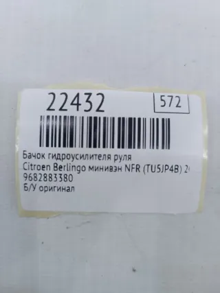 9682883380 Бачок гидроусилителя руля Citroen Berlingo 2  Арт MF22432, вид 7