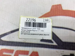 8200129134 Ролик раздвижной двери Renault Kangoo 1 Арт MF22196, вид 7