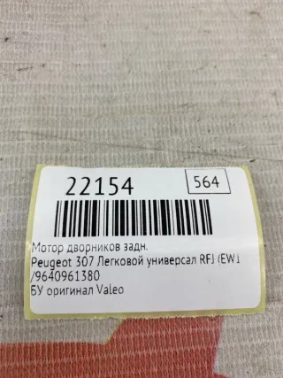 ,9640961380 Мотор дворников Peugeot 307 Арт MF22154, вид 8