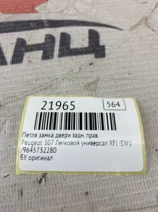 ,9645732280 Петля замка двери Peugeot 307 Арт MF21965, вид 7
