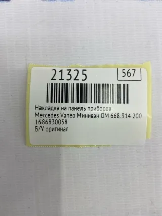 1686830058 Накладка на панель приборов Mercedes Vaneo Арт MF21325, вид 7