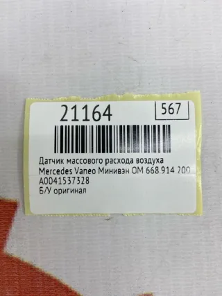 A0041537328 Датчик массового расхода воздуха Mercedes Vaneo Арт MF21164, вид 7