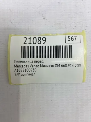 A1688100930 Пепельница Mercedes Vaneo Арт MF21089, вид 6