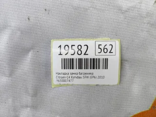 9650007477 Накладка замка багажника Citroen C4 1 Арт MF19582, вид 8