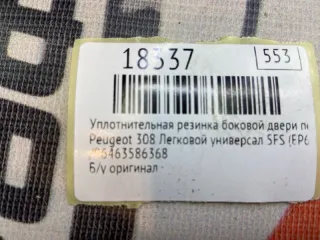 ,96463586368 Уплотнительная резинка боковой двери Peugeot 308 1 Арт MF18337, вид 7