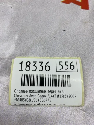 ,964556775 Опорный подшипник Chevrolet Aveo T200 Арт MF18336, вид 7