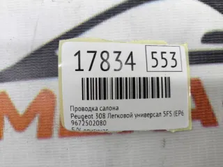 9672502080 Проводка салона Peugeot 308 1 Арт MF17834, вид 10