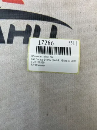 1300128650 Обшивка стойки Fiat Ducato 2 Арт MF17286, вид 7