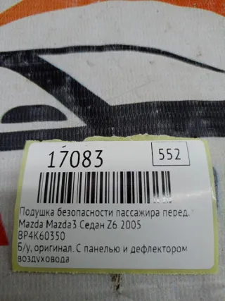 BP4K60350 Подушка безопасности пассажира Mazda 3 BK Арт MF17083, вид 8