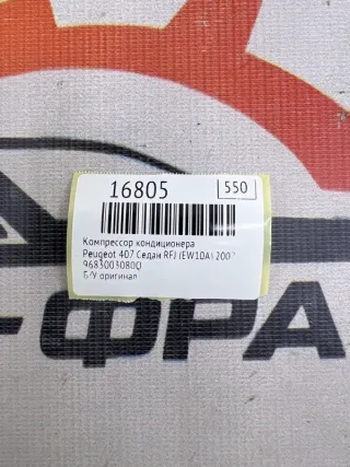 9683003080Q Компрессор кондиционера Peugeot 407 Арт MF16805, вид 7