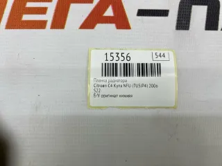 S22 Планка радиатора Citroen C4 1 Арт MF15356, вид 7