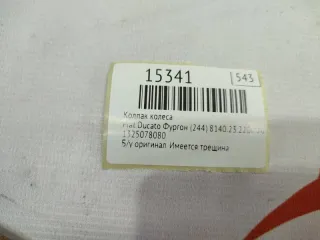 1325078080 Колпак колеса Fiat Ducato 2 Арт MF15341, вид 7