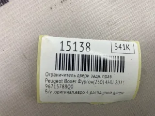 96715788Q0 Ограничитель двери Peugeot Boxer 2 Арт MF15138, вид 9