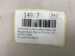 961642568Q0 Уплотнитель стекла двери Peugeot Boxer 2 Арт MF14987, вид 8