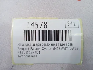 9621481977D1 Накладка двери багажника Peugeot Partner 2 Арт MF14578, вид 7
