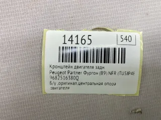 9682516380Q Кронштейн двигателя Peugeot Partner 2 Арт MF14165, вид 8